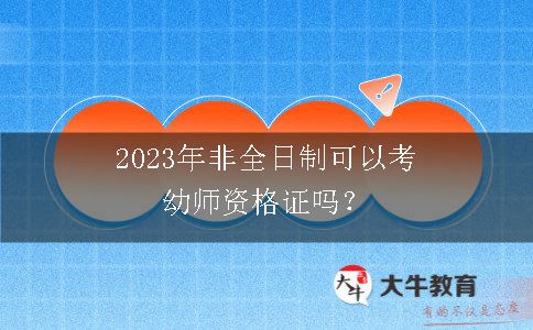 2023年非全日制考幼师资格证