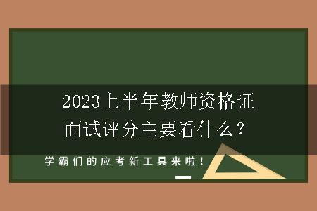 2023上半年教师资格证面试评分