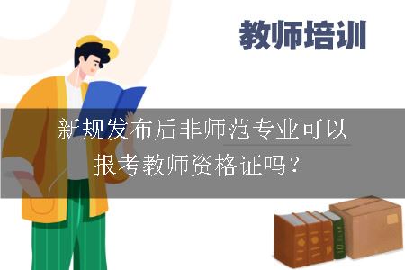 新规发布后非师范专业可以报考教师资格证吗？