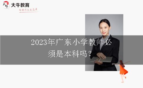 2023广东小学教师本科