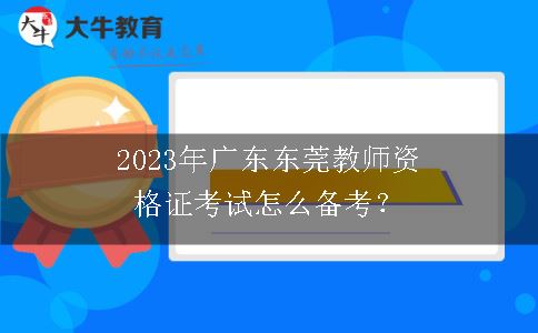 2023年广东东莞教师资格证考试怎么备考？