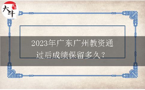 广东广州教资通过后成绩