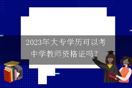 2023年大专学历考中学教师资格证