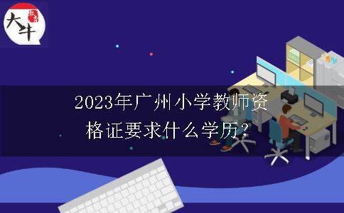 2023年广州小学教师资格证