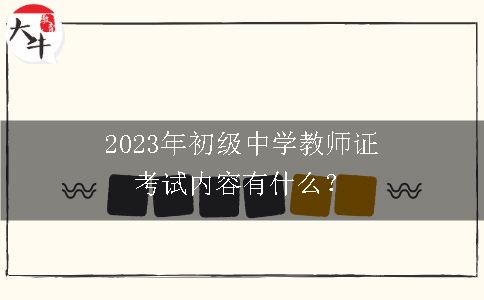 2023年初级中学教师证考试内容有什么？