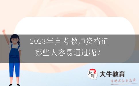 2023年自考教师资格证