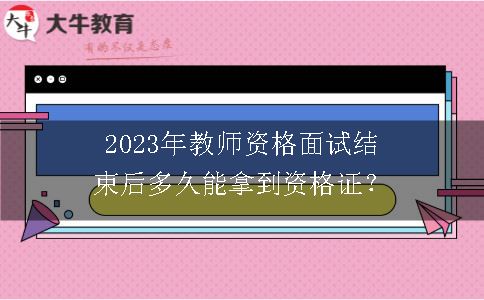 2023年教师资格面试