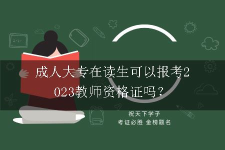 成人大专在读生考2023教师