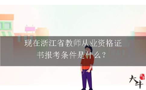 现在浙江省教师从业资格证书报考