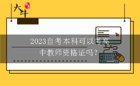 2023自考本科考高中教师资格证