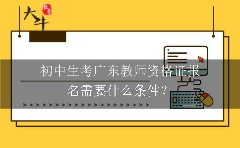 初中生考广东教师资格证报名条件