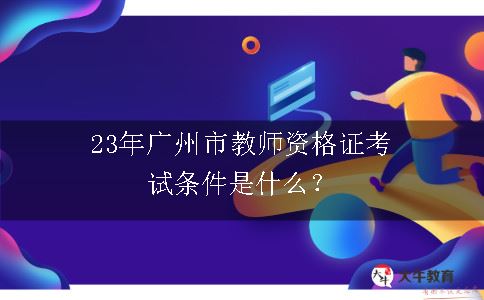 23年广州市教师资格证考试条件