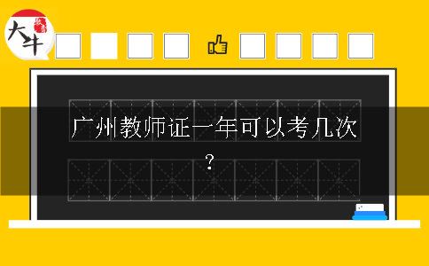 广州教师证报名